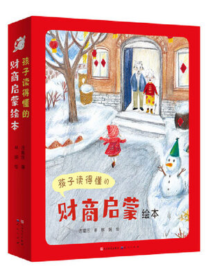 cover image of 孩子读得懂的财商启蒙绘本（全8册）